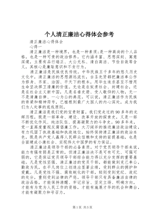 个人清正廉洁心得体会参考