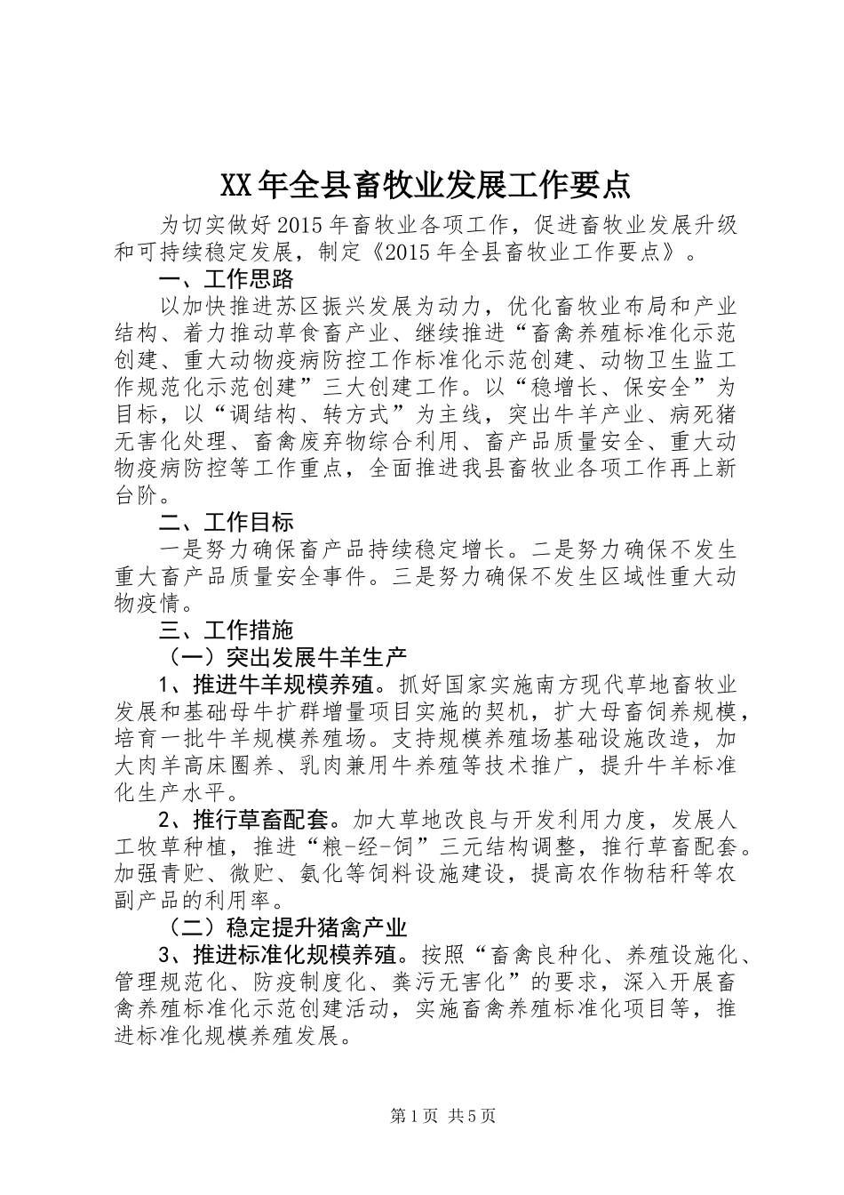 XX年全县畜牧业发展工作要点_第1页