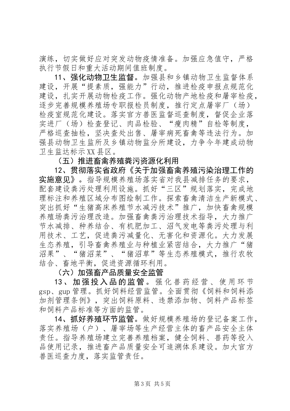 XX年全县畜牧业发展工作要点_第3页