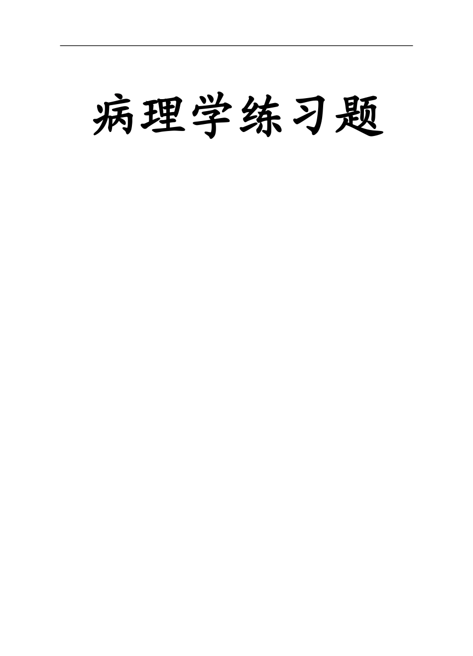 病理学练习题_第1页