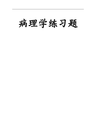 病理学练习题