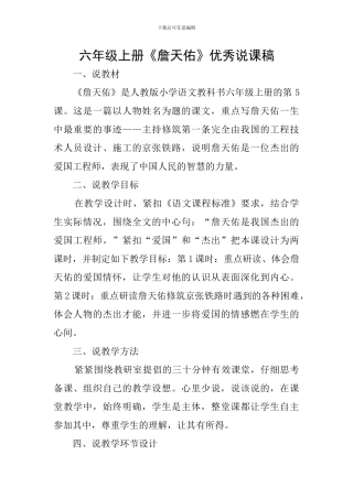 六年级上册《詹天佑》优秀说课稿