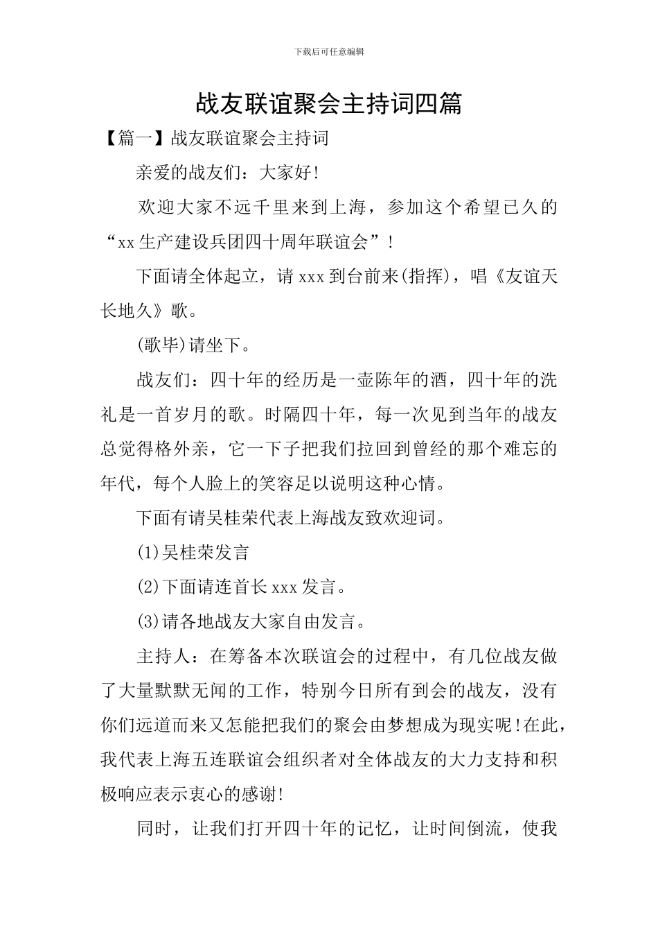 战友联谊聚会主持词四篇_第1页
