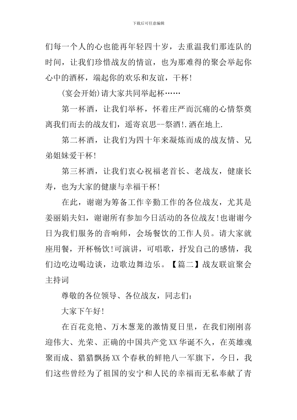 战友联谊聚会主持词四篇_第2页