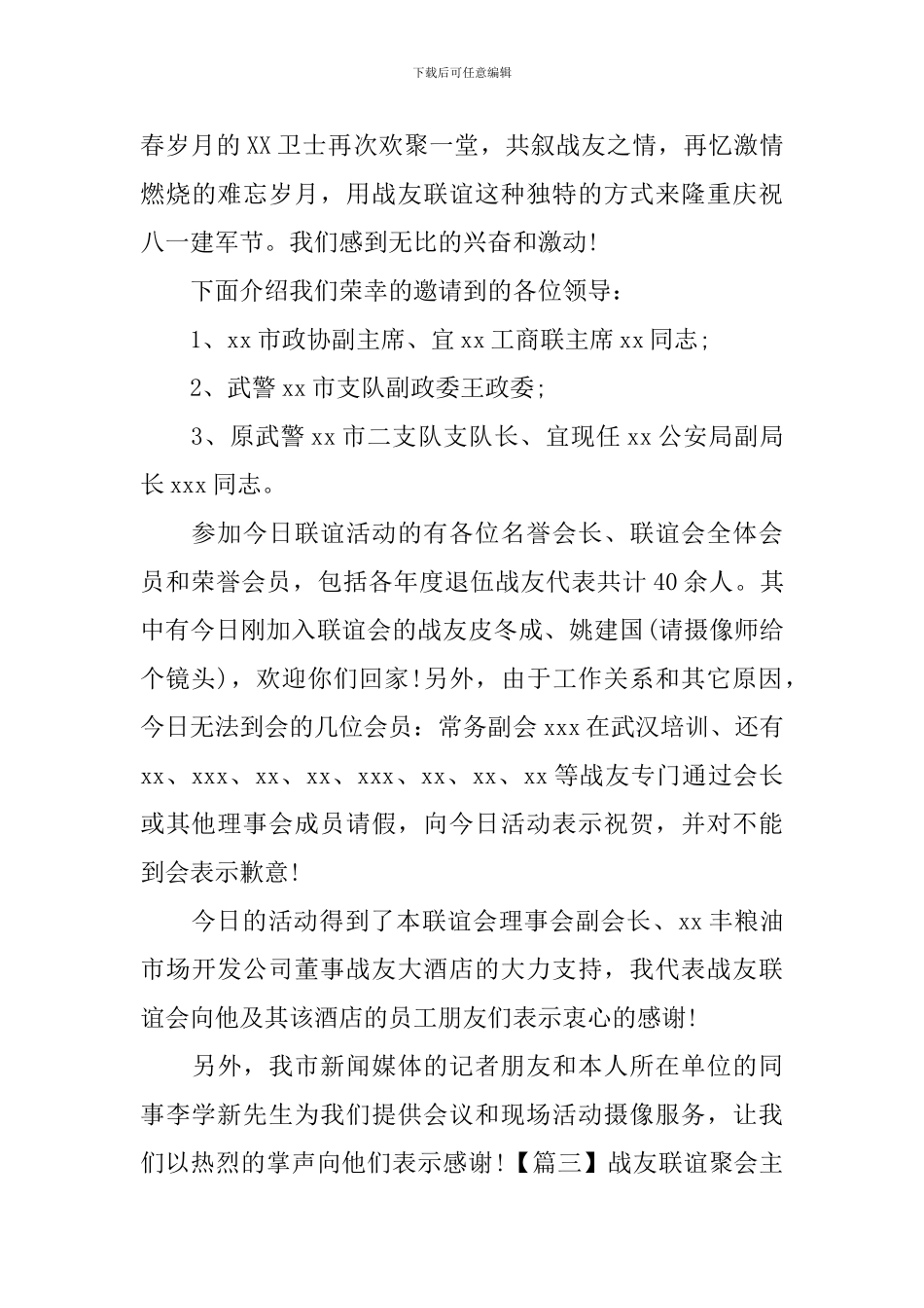 战友联谊聚会主持词四篇_第3页