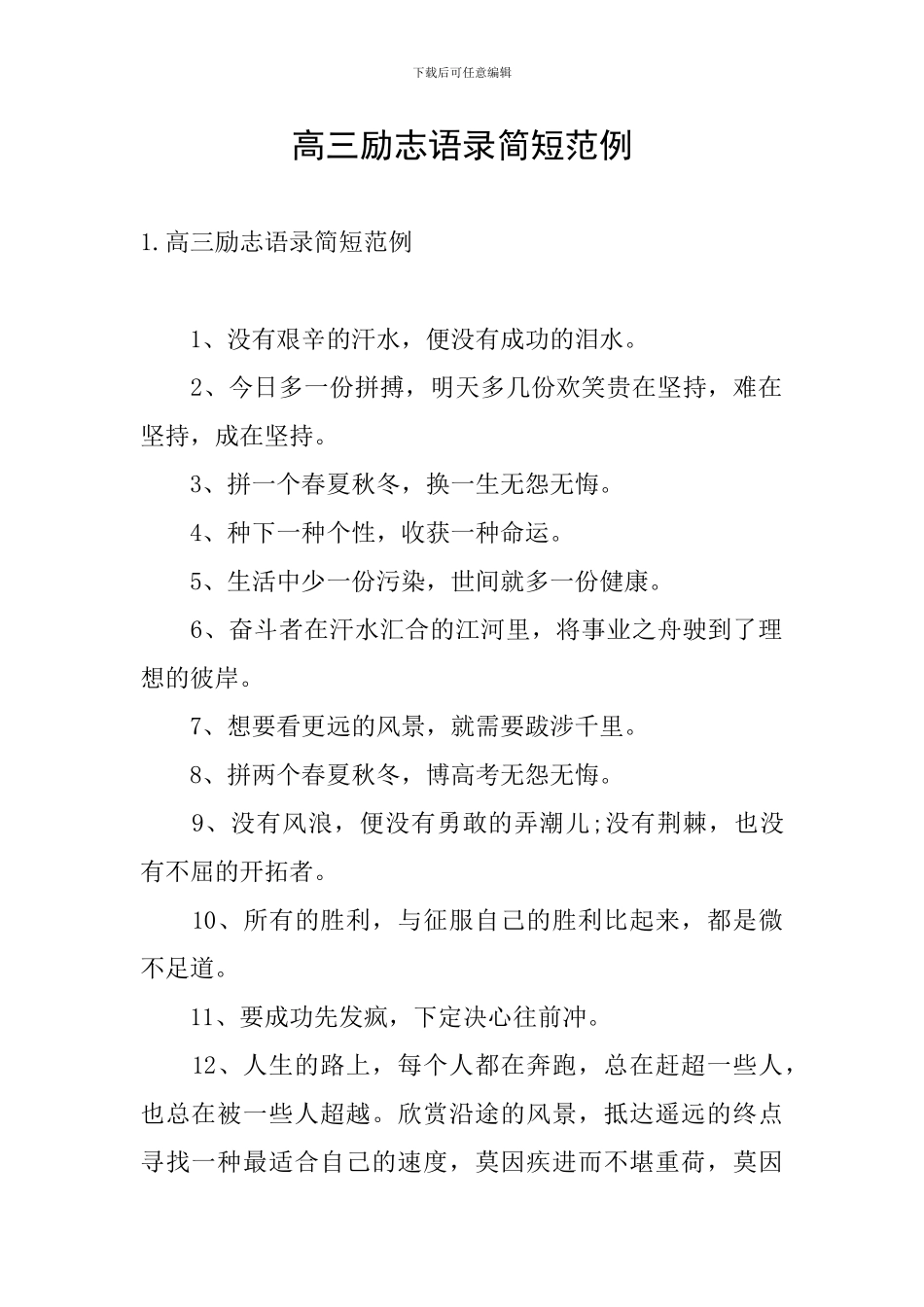 高三励志语录简短范例_第1页