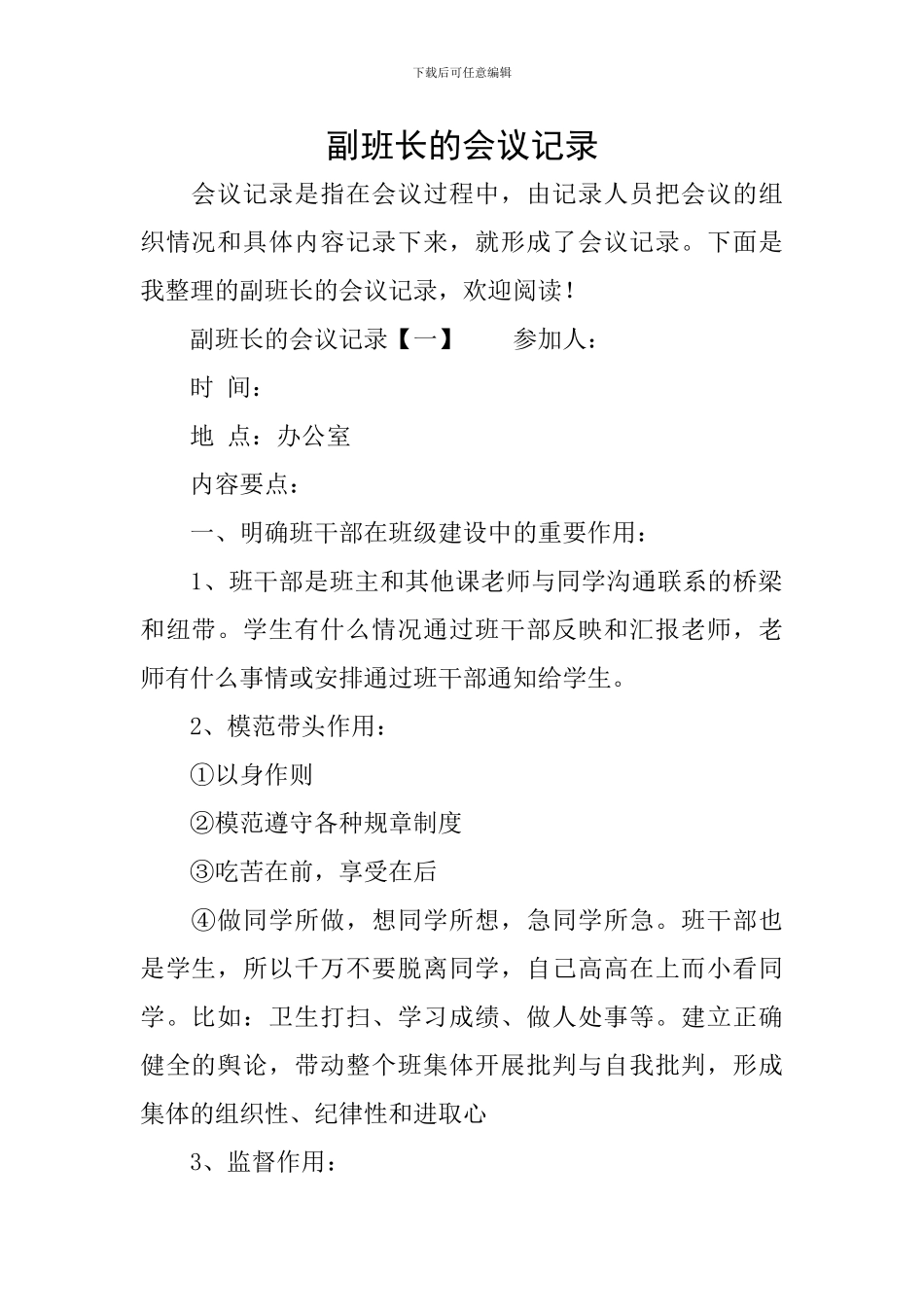 副班长的会议记录_第1页