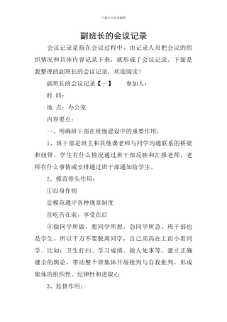 副班长的会议记录