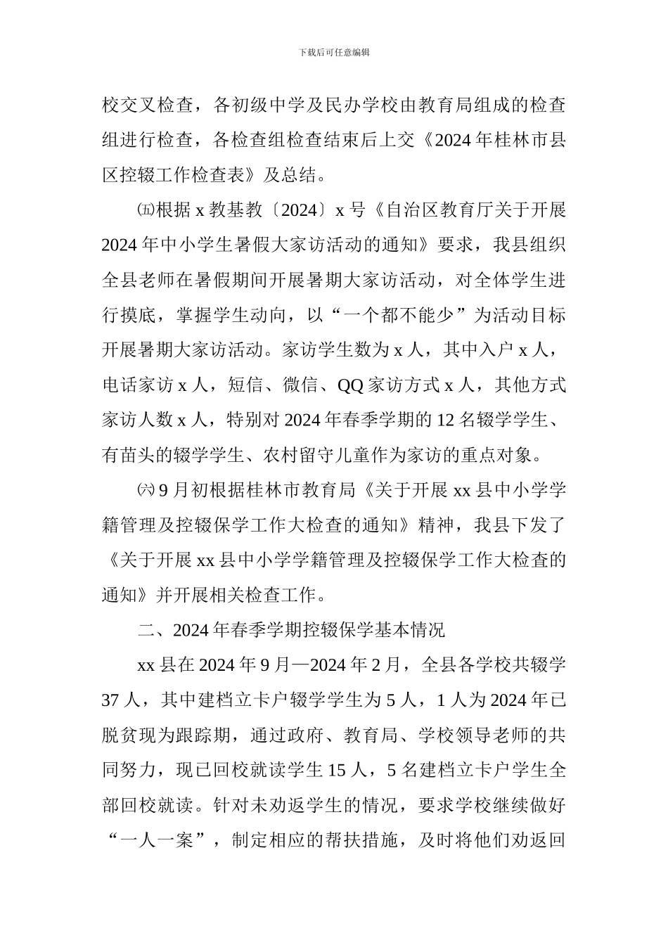 2024年控辍保学工作总结_第2页