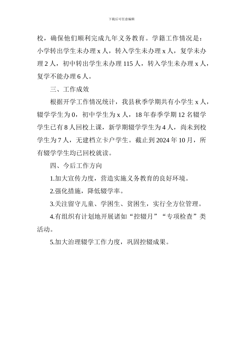 2024年控辍保学工作总结_第3页