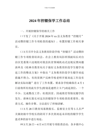 2024年控辍保学工作总结