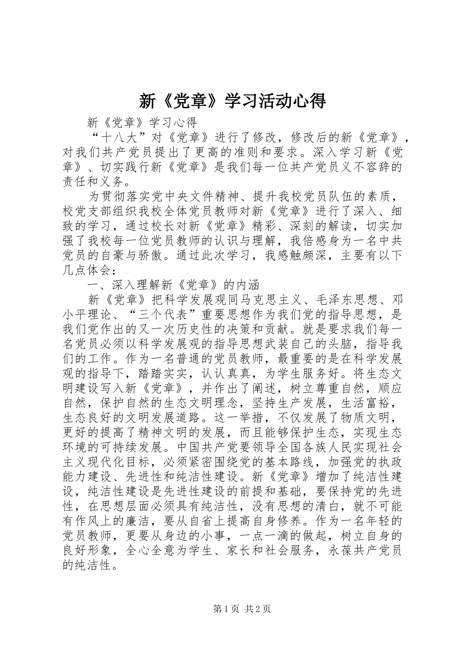 新《党章》学习活动心得_第1页