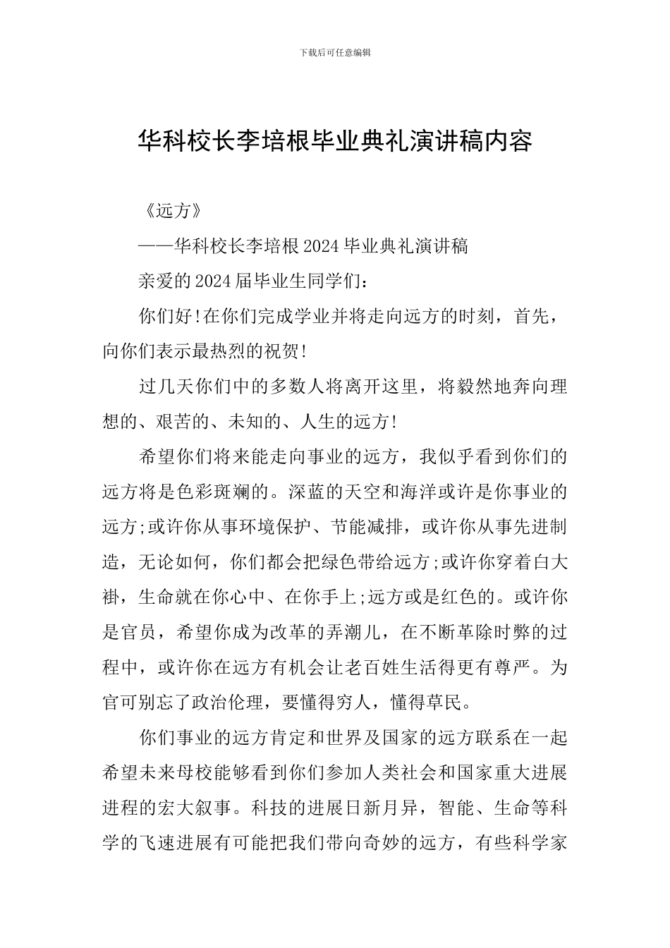 华科校长李培根毕业典礼演讲稿内容_第1页