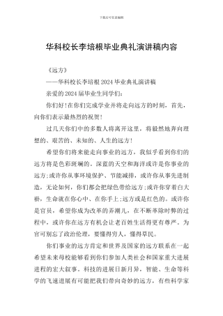 华科校长李培根毕业典礼演讲稿内容