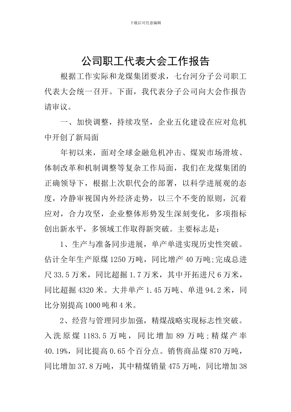 公司职工代表大会工作报告_第1页