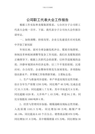 公司职工代表大会工作报告