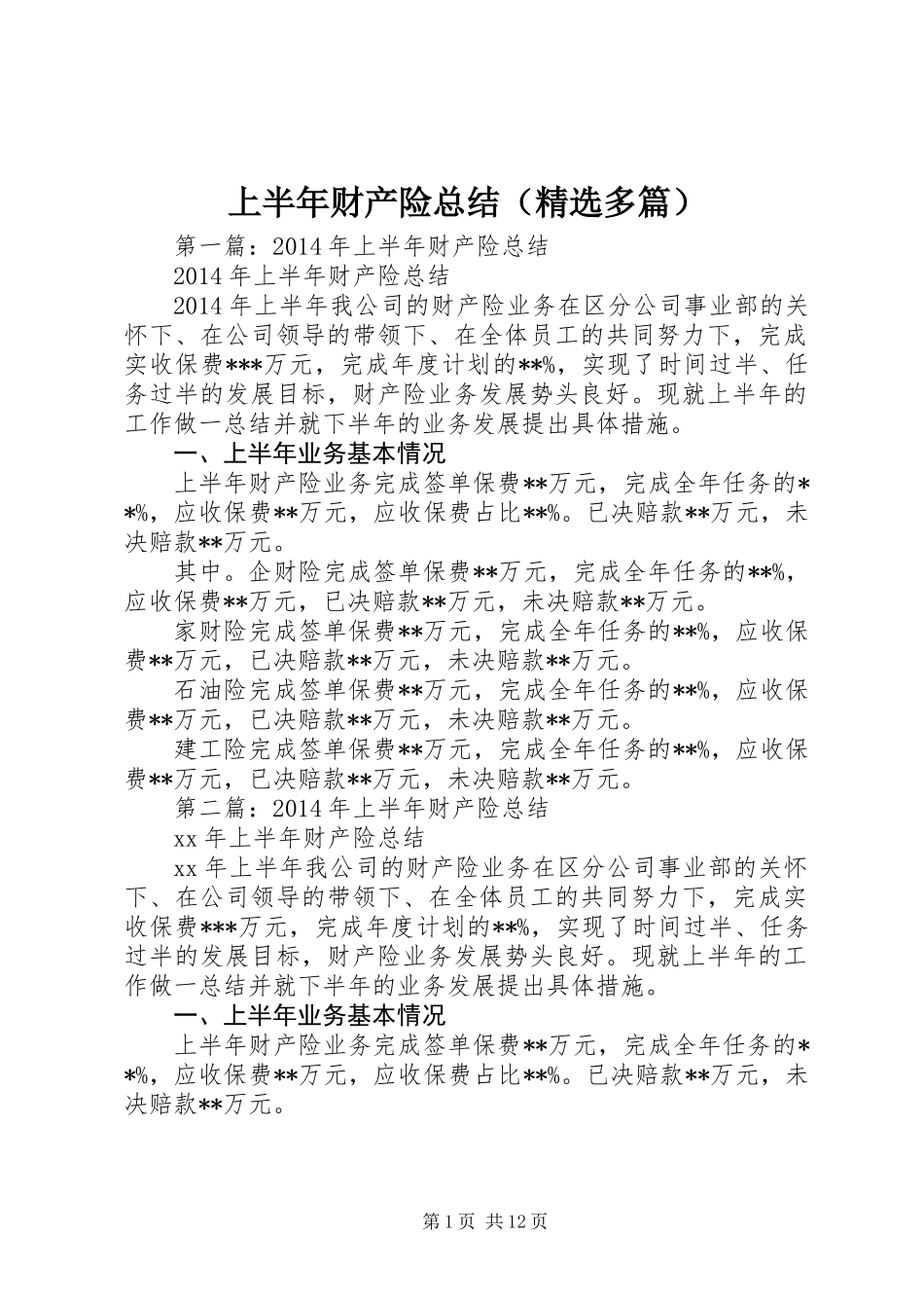 上半年财产险总结(精选多篇)_第1页
