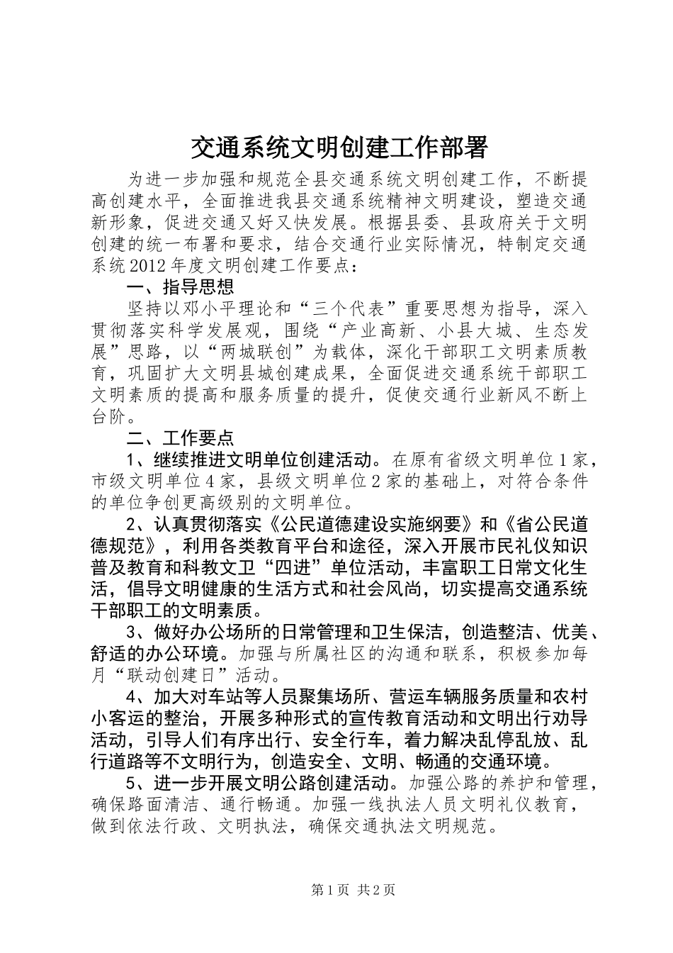 交通系统文明创建工作部署_第1页
