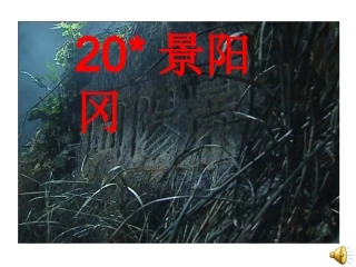 《景阳冈》教学课件