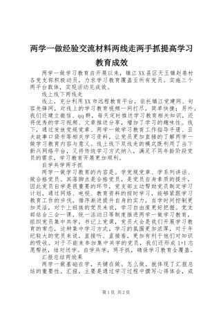 两学一做经验交流材料两线走两手抓提高学习教育成效