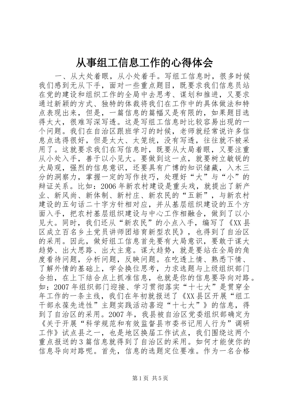 从事组工信息工作的心得体会_第1页
