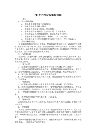 pe设备操作规程