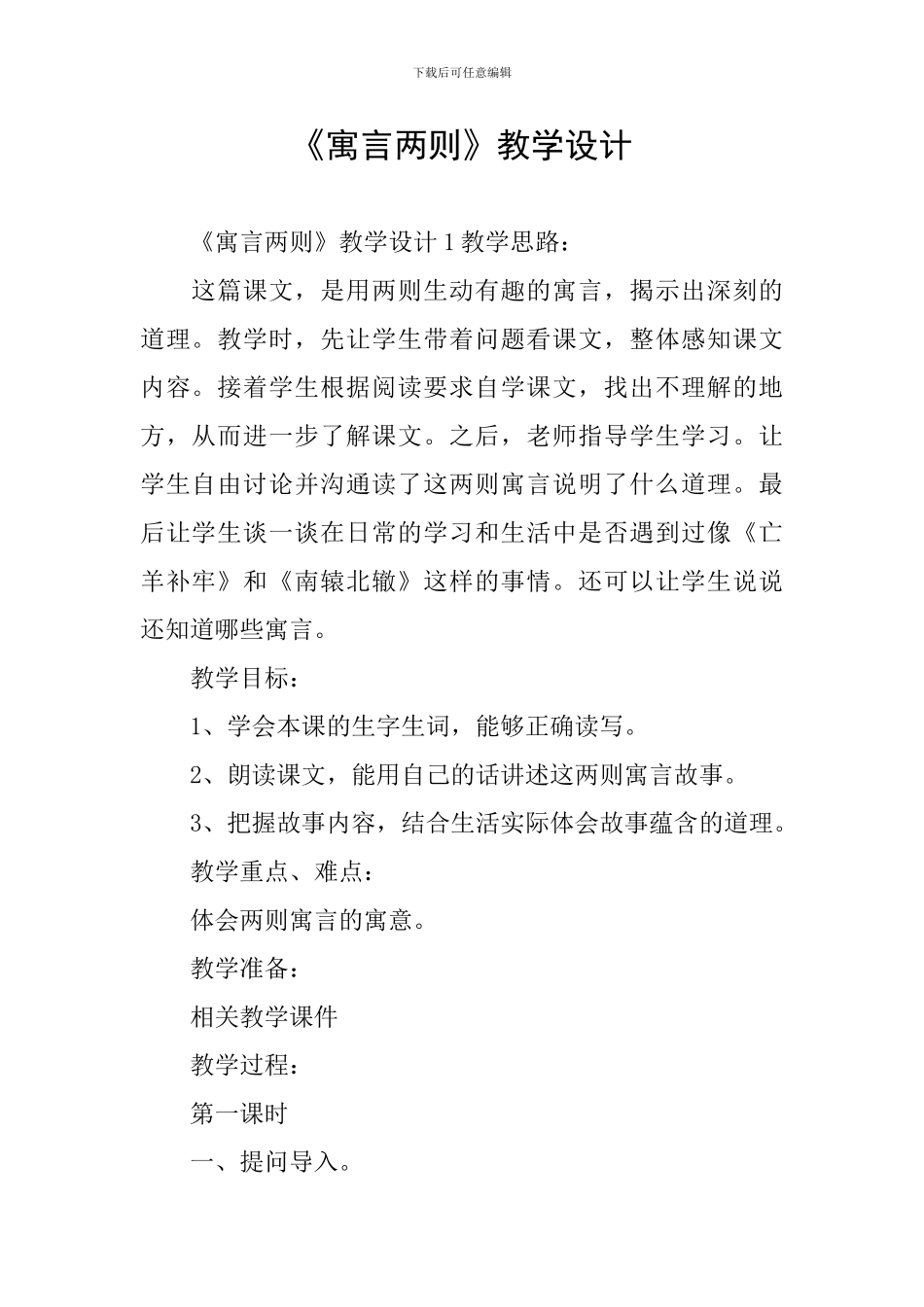 《寓言两则》教学设计_第1页