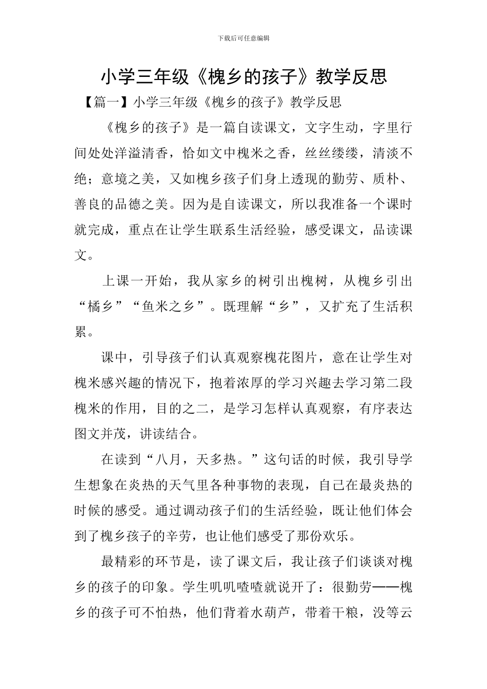 小学三年级《槐乡的孩子》教学反思_第1页