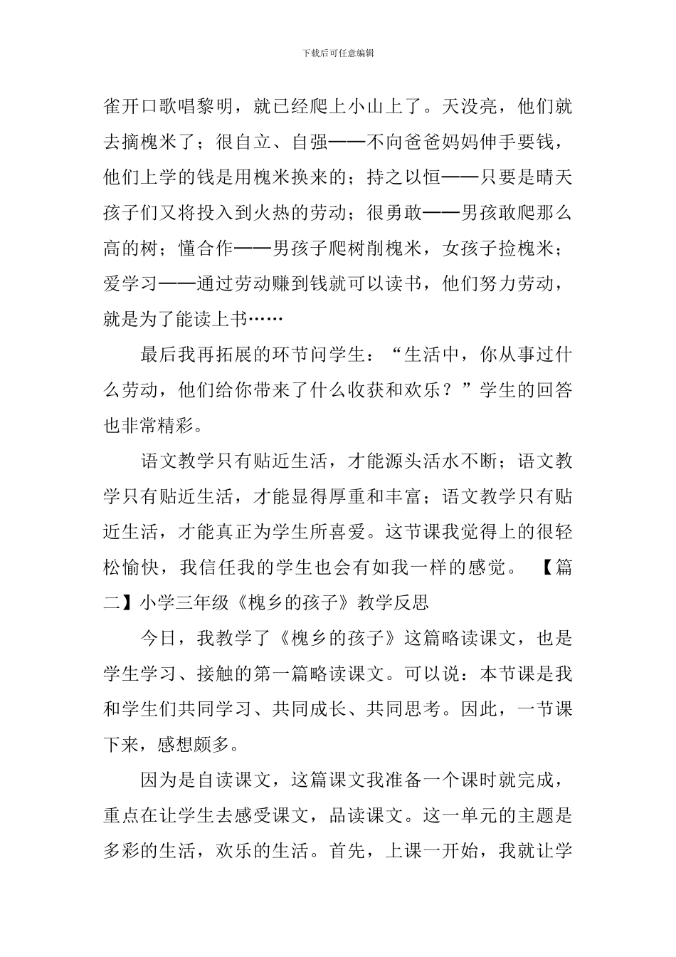 小学三年级《槐乡的孩子》教学反思_第2页