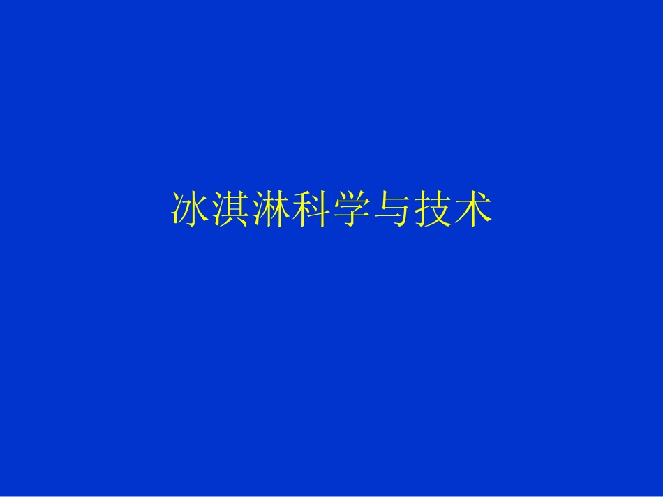 冰淇淋工艺学_第1页