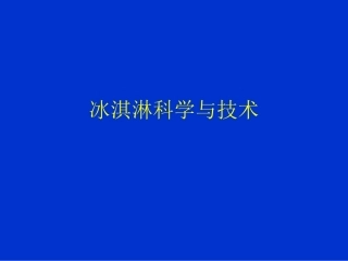 冰淇淋工艺学