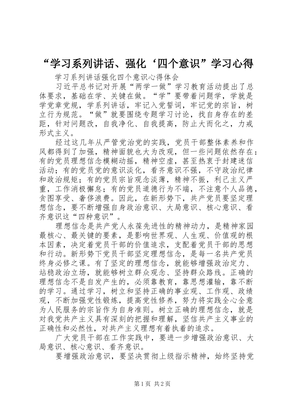 “学习系列讲话、强化‘四个意识”学习心得_第1页