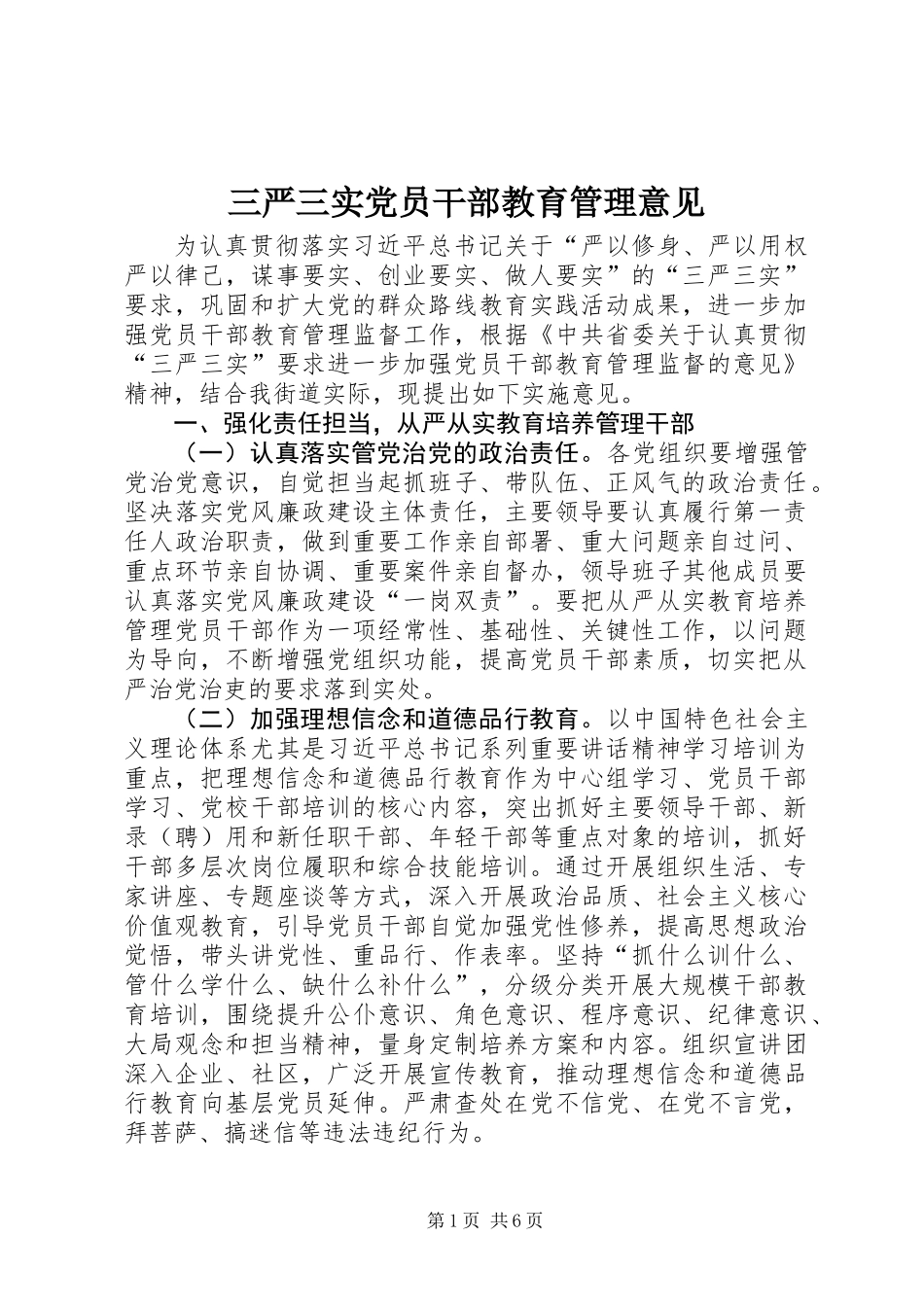 三严三实党员干部教育管理意见_第1页