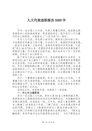 人大代表述职报告5000字