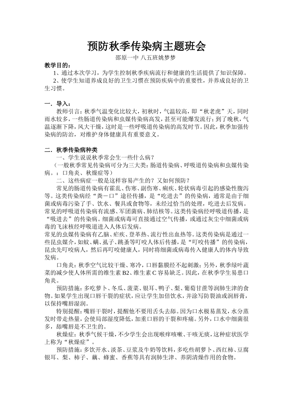 “预防秋季传染病”主题班会_第1页