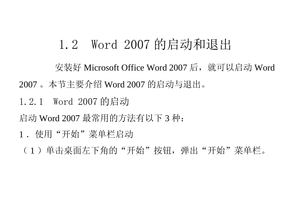word2007的打开与关闭_第1页