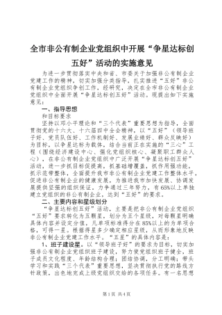 全市非公有制企业党组织中开展“争星达标创五好”活动的实施意见