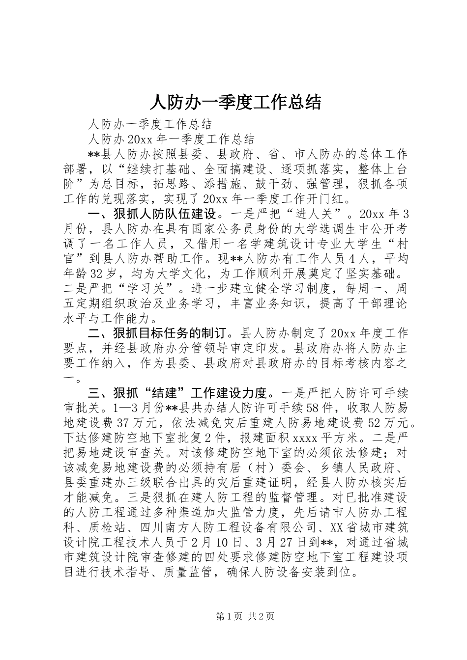 人防办一季度工作总结_第1页