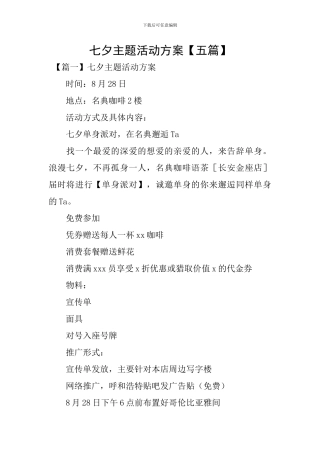 七夕主题活动方案