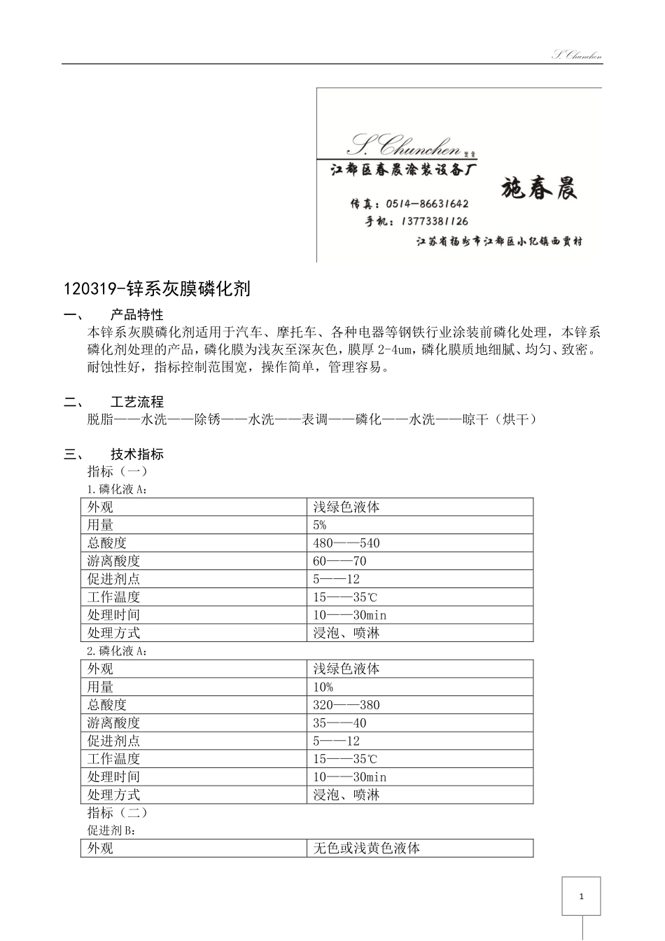 常温锌系灰膜磷化剂手册_第2页