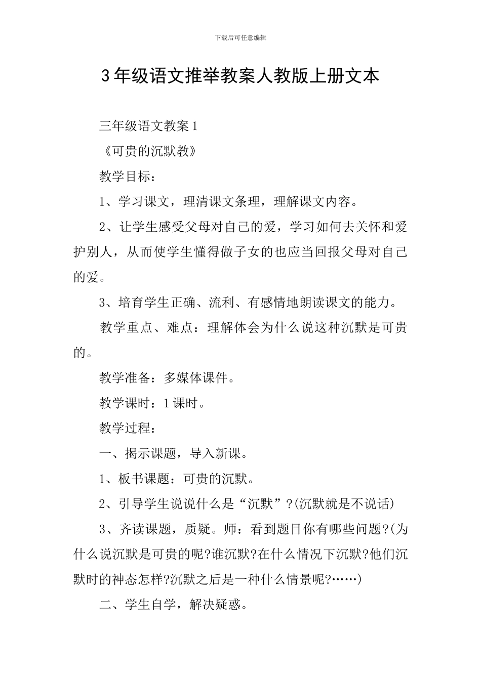 3年级语文推荐教案人教版上册文本_第1页