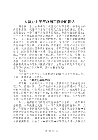 人防办上半年总结工作会的讲话