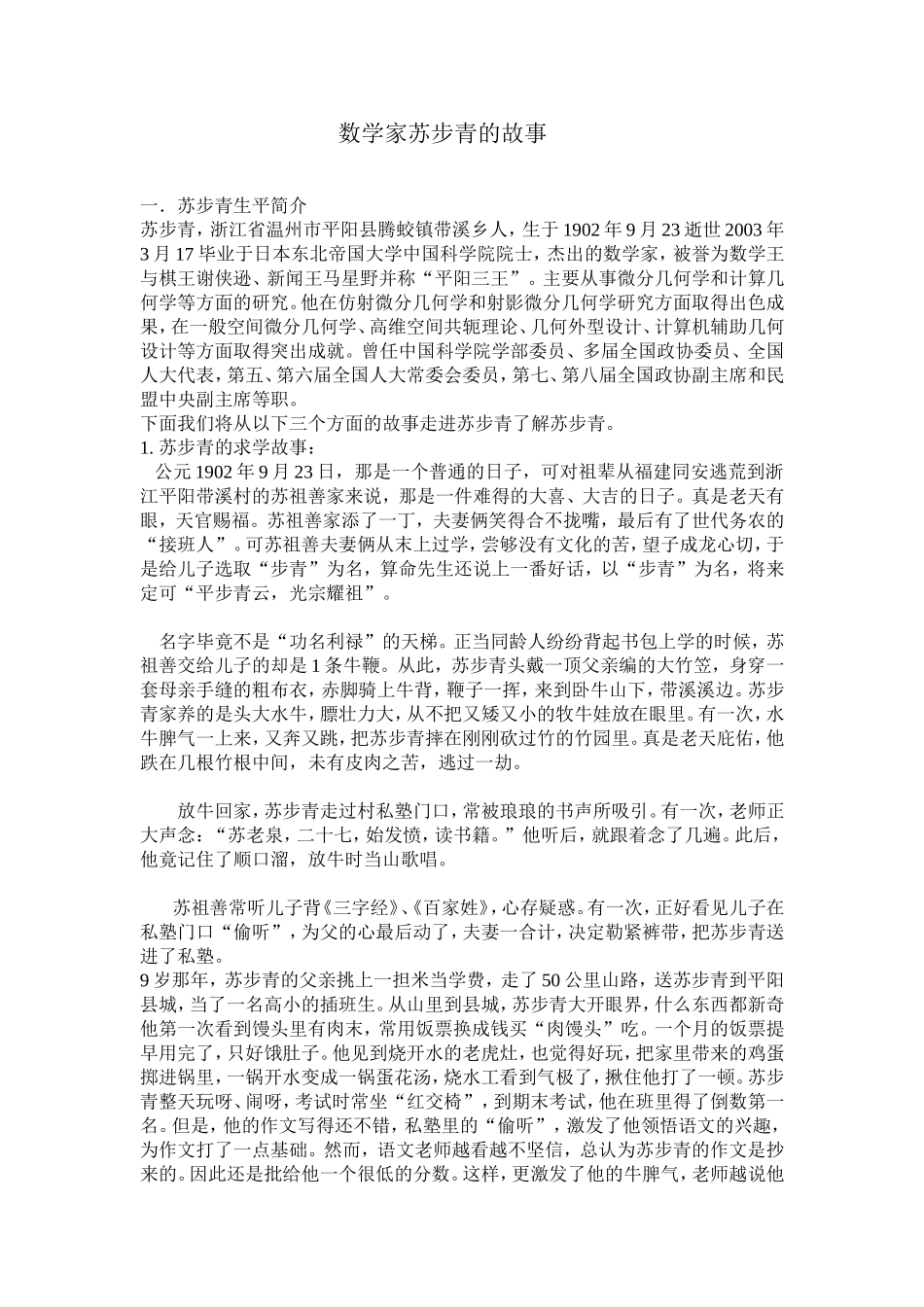 道德讲堂苏步青的求学故事_第1页