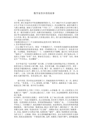 道德讲堂苏步青的求学故事