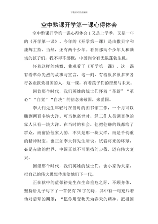 空中黔课开学第一课心得体会
