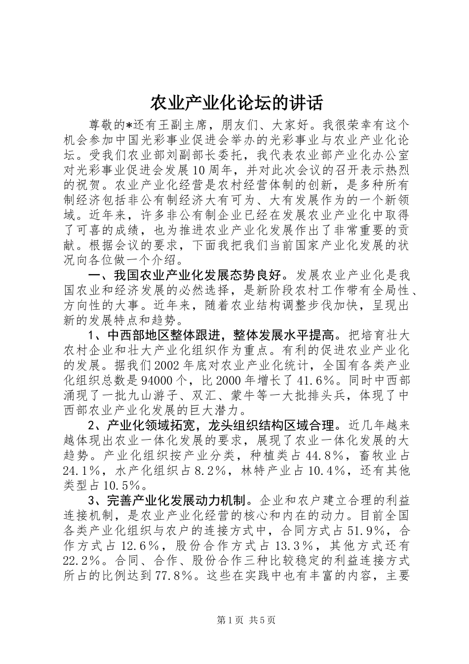 农业产业化论坛的讲话 (2)_第1页