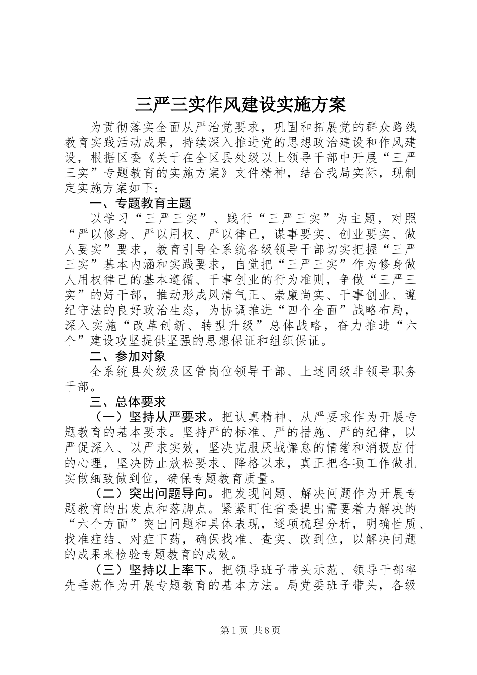 三严三实作风建设实施方案_第1页