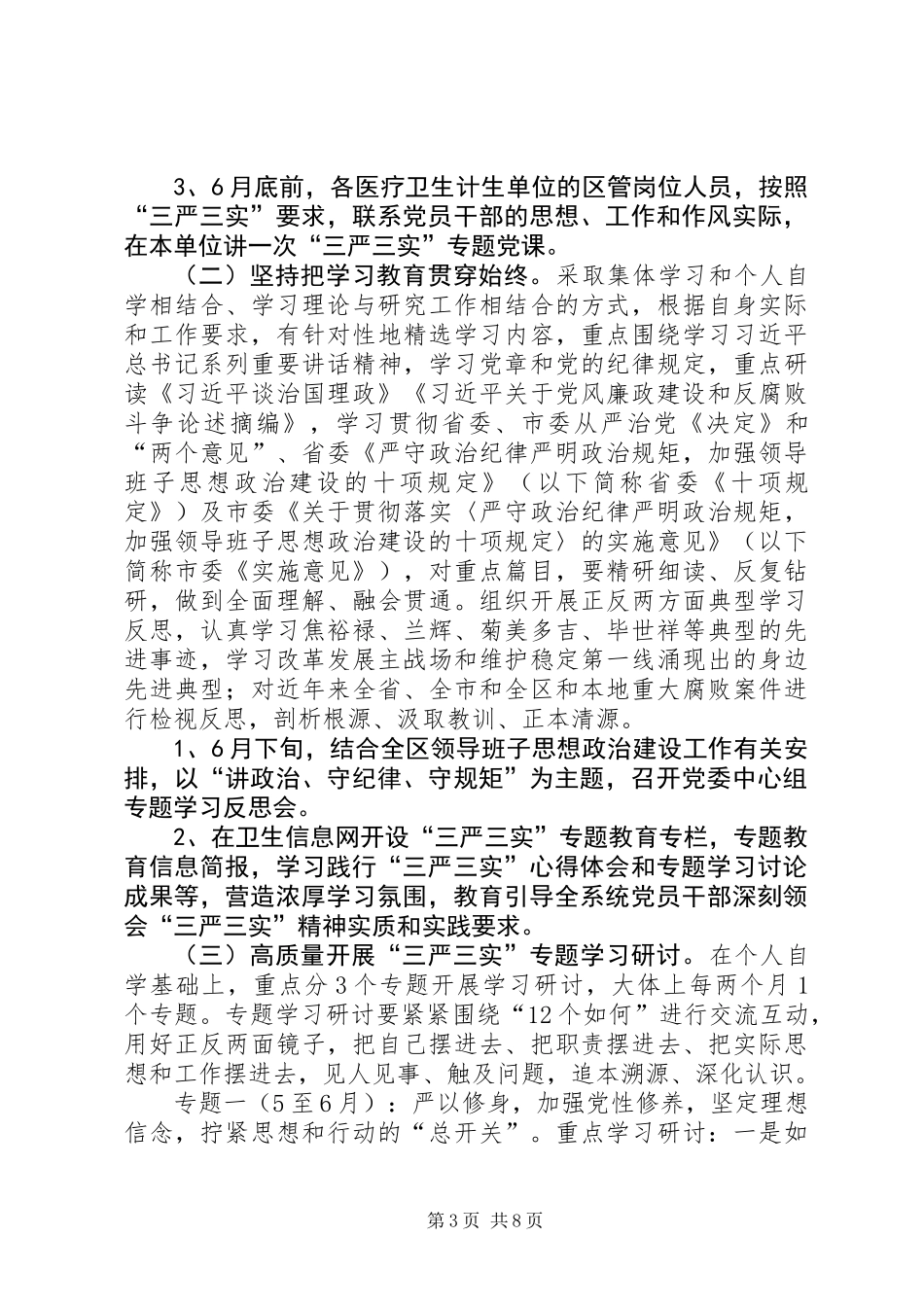 三严三实作风建设实施方案_第3页