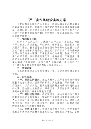 三严三实作风建设实施方案