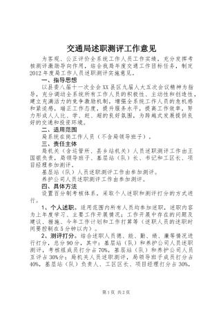 交通局述职测评工作意见